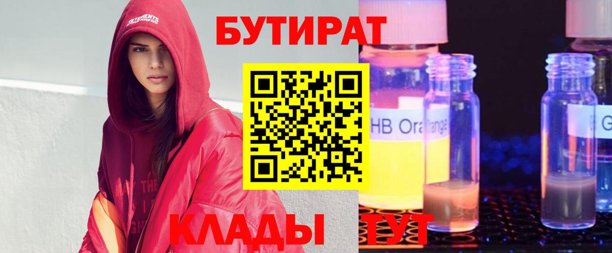 БУТИРАТ оксибутират Красный Сулин